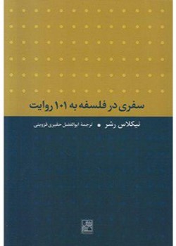 سفری در فلسفه به 101 روایت